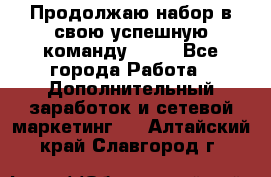 Продолжаю набор в свою успешную команду Avon - Все города Работа » Дополнительный заработок и сетевой маркетинг   . Алтайский край,Славгород г.